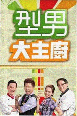 77电影 喜剧综艺《笑闹江湖》海报